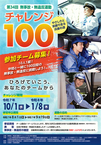 無事故・無違反運動「チャレンジ100」